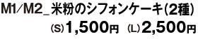 米粉のシフォンケーキ（2種）S1500円、L2500円